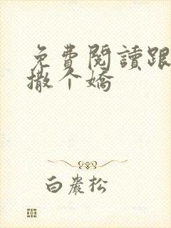 免费阅读跟乔爷撒个娇