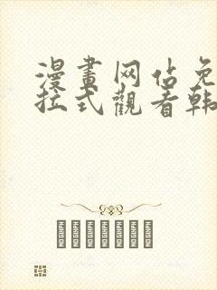 漫画网站免费下拉式观看韩漫