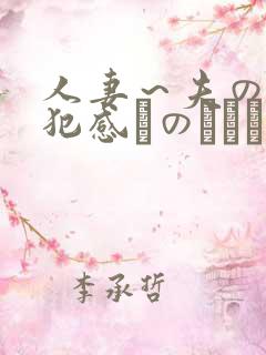 人妻~夫の上司犯感とのましに