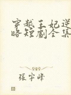 穿越王妃逆袭攻略短剧全集免费观看