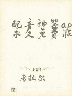 配音神器app永久免费版