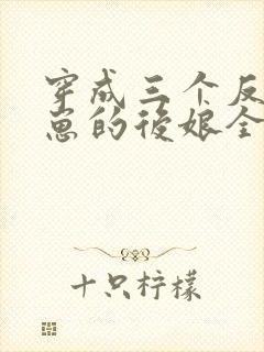 穿成三个反派崽崽的后娘全集阅读