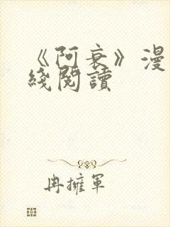 《阿衰》漫画在线阅读