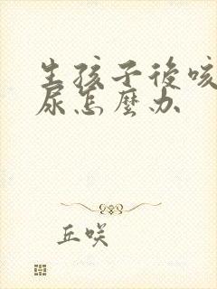 生孩子后咳嗽漏尿怎么办