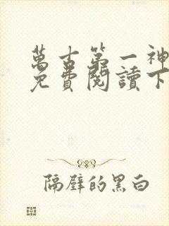 万古第一神漫画免费阅读下拉式六漫画