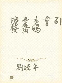 胆囊炎会引起脸发黄吗