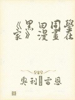 《黑田同学来我家》漫画在线观看