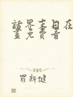 诸界末日在线漫画免费看