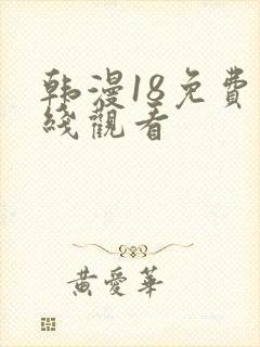 韩漫18免费在线观看