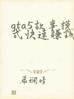 gta5故事模式快速赚钱的方法