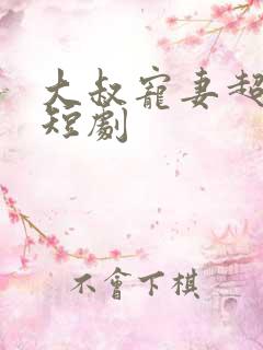 大叔宠妻超甜哒短剧