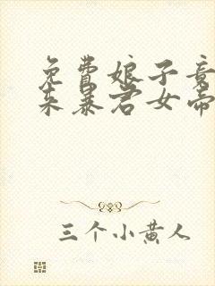 免费娘子竟是未来暴君女帝漫画