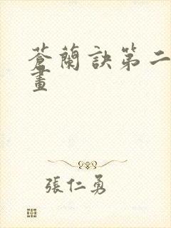 苍兰诀第二季动画