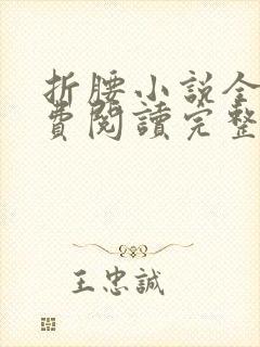 折腰小说全文免费阅读完整版 未删减