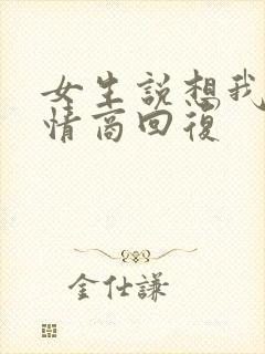 女生说想我了高情商回复