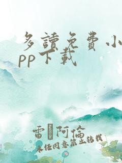 多读免费小说app下载