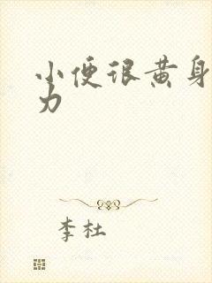 小便很黄身体乏力