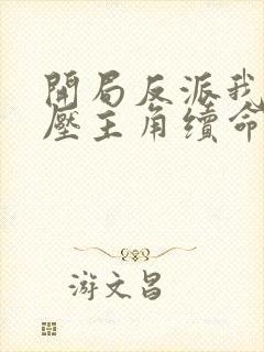 开局反派我靠打压主角续命