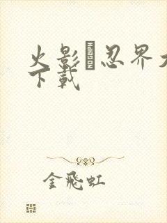 火影·忍界大战下载