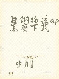 日钢物流app怎么下载