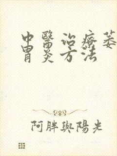 中医治疗萎缩性胃炎方法