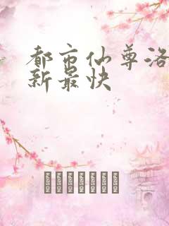 都市仙尊洛尘更新最快