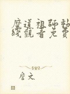 魔道祖师动漫在线观看免费观看