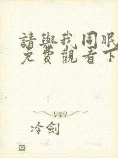 请与我同眠漫画免费观看下拉式漫画