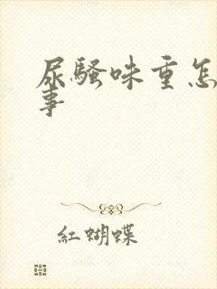 尿骚味重怎么回事