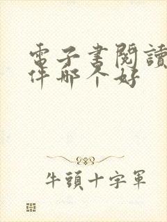 电子书阅读器软件哪个好