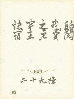 快穿之我的恶魔宿主免费阅读