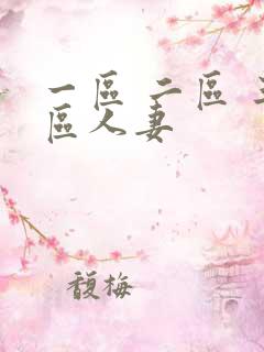 一区 二区 三区人妻