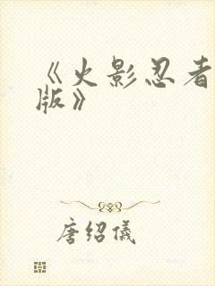 《火影忍者国语版》