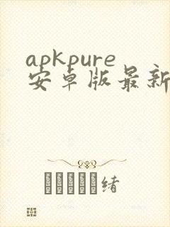 apkpure安卓版最新版