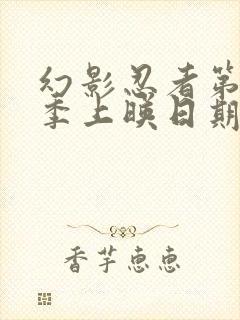 幻影忍者第19季上映日期