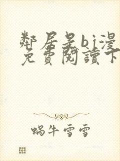 邻居是bj漫画免费阅读下拉式漫画