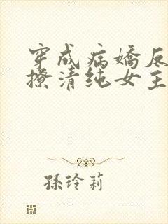 穿成病娇反派强撩清纯女主