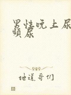 男性晚上尿急尿频尿