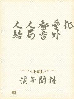 人人都爱狐狸精结局番外