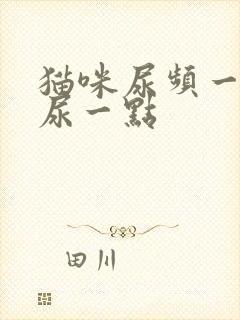 猫咪尿频一次只尿一点