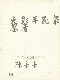 火影平民最实用忍者