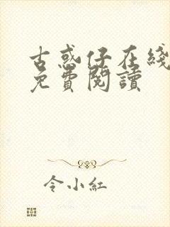 古惑仔在线漫画免费阅读