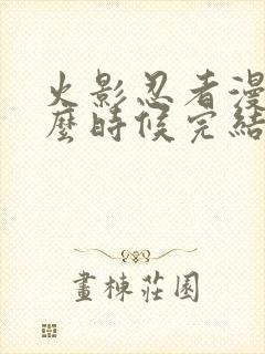 火影忍者漫画什么时候完结