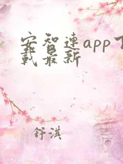 安智连app下载最新