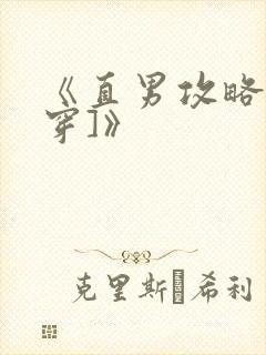 《直男攻略[快穿]》