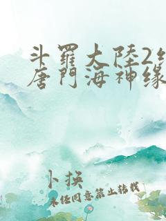 斗罗大陆2绝世唐门海神缘