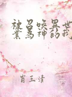 被召唤异世界职业为神的我漫画