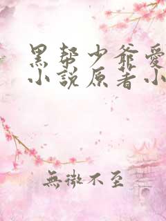 黑帮少爷爱上我小说原著小说在线