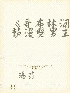 《哥布林洞窟》动漫双男主免