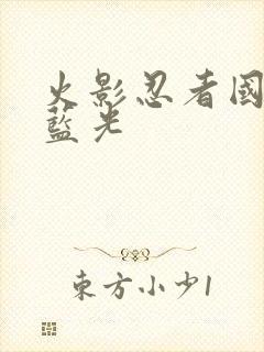 火影忍者国语版蓝光